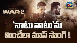 NTR - Hrithik Roshan Mass Song in #WAR2 | Ayan Mukerji | NTV ENT