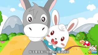 兔小贝儿歌 001 小毛驴新 ｜儿歌大全｜儿童歌曲｜卡通｜动画｜童谣｜Nursery Rhymes