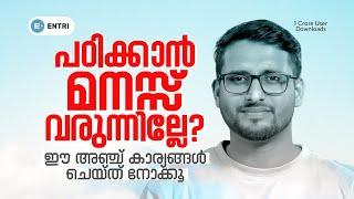 ഇനി പഠിക്കാൻ കോൺസെൻട്രേഷൻ കിട്ടും | Increase Focus and Concentration in Studies | 5 Tips Malayalam