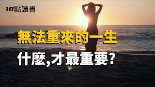 【十點讀書】無法重來的一生,什麽才最重要?這三件不能忘:盡心 看淡 盡力