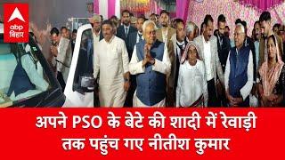 अपने PSO के बेटे की शादी में शामिल होने Rewari पहुंचे CM Nitish, पहली बार बेटा भी गया साथ