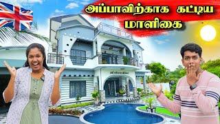 லண்டன் குடும்பம் அப்பாவிற்காக  அதிசொகுசு மாளிகை  | HOME TOUR 