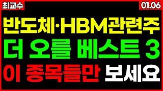 CES 2025 HBM은 한국이 지배한다! 아찔한 급등 임박 HBM관련주 베스트3 종목추천 추천주 주가 주가전망 급등주 주식추천 목표가