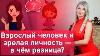 Взрослый человек и зрелая личность. В чем разница? / Наталия Вайксельбаумер