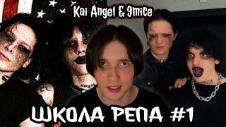 ШКОЛА РЕПА #1 Kai Angel & 9mice