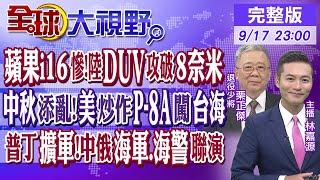 蘋果i16慘!中國DUV攻破8奈米｜中秋添亂!美炒作P-8A闖台海｜普丁擴軍!中俄海軍.海警聯演【全球大視野】20240917完整版 @全球大視野Global_Vision