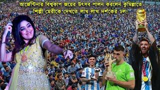 আর্জেন্টিনার বিশ্বকাপ জয়ের উৎসব পালন করলেন কুমিল্লাতে | শিল্পী মেরীকে দেখতে লাখ লাখ দর্শকের ঢল