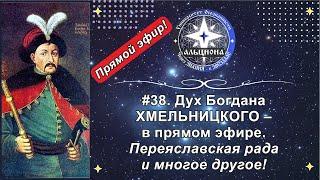 #38. Дух Богдана ХМЕЛЬНИЦКОГО - в прямом эфире! Переяславская рада и многое другое...