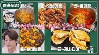 아내 밥상 차려주는 남편 류수영의 아내 맞춤 일주일 식단 공개! 찜닭부터 족발까지.. 감동  [신상출시 편스토랑/Fun-Staurant] | KBS 240524 방송