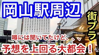 【予想を上回る大都会】「岡山駅」周辺を散策！街の栄え方・観光要素、共に素晴らしすぎた！