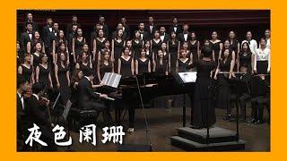 《夜色阑珊》(混声合唱) The Night is about to End by Feng Zhou (SATB with Orchestra)- CUHKSZ Chorus & Orchestra