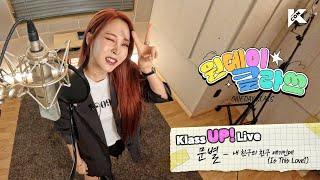 Klass UP! Live| 문별(Moon Byul) - 내 친구의 친구 얘기인데 (Is This Love?) | 원데이 클라쓰 (ONEDAY KLASS)