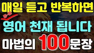 #140.[생활영어 100문장] 매일 10분, 반복만 하면 영어가 입에서 술술 나옵니다! |영어회화듣기