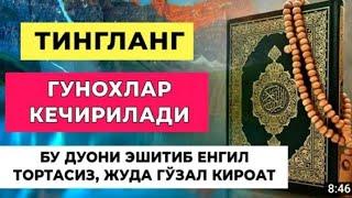 ГУНОХЛАР КЕЧИРИЛИШИНИ СУРАШ ДУОСИ,ТИНГЛАНГ КЕЧИРИЛАДИ