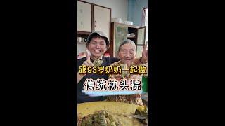 小森森跟93岁奶奶一起做广府传统枕头粽......中华文化之所以传承至今，就是前辈不断的坚持保留得以流传至今。