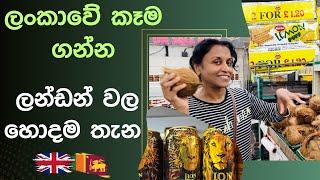 Sri Lankan Grocery Shopping in London | London වල හොදම Sri Lankan කෑම බඩු කඩේ  | UK Sinhala Vlog#12