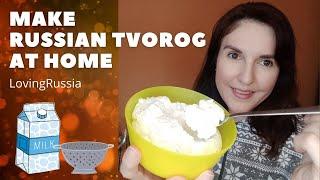 How To Make Tvorog At Home/Russian food/Russian cooking/Russian family VLOG