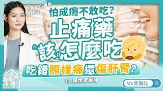 醫藥｜止痛藥有副作用、怕成癮不敢吃？止痛藥這樣吃才有效？別只是傻傻光吃普拿疼！ft.陳怡安藥師【ME美醫誌】