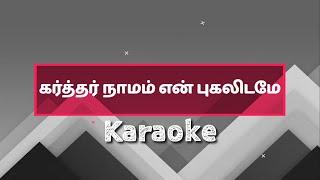 Karthar Naamam En Pugalidame Karaoke l Tamil Christian Song Karaoke l Worship Song Karaoke