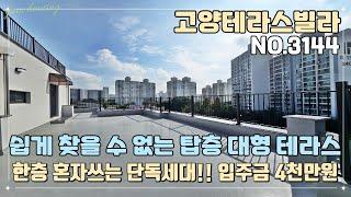 [고양테라스빌라] 쉽게 찾을 수 없는 탑층 대형 테라스~!! 한층 혼자쓰는 단독세대~!! 입주금 4천만원이면 ok~!! 완벽한 생활인프라 구축!!