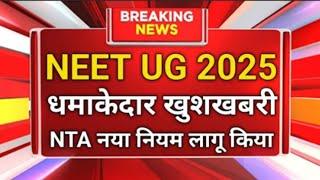 NEET 2025 रजिस्ट्रेशन शुरू II NTA RELEASED NOTICE II LATEST UPDATE,अब बढ़ेगा नंबर स्क्रिप्ट चेकिंग