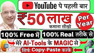 Free में Earn Rs.50 Lakh per year, from my "AI Tools", on your mobile phone, in 2024 | New | Hindi |