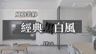 [窩SHOW]風格裝修系列EP10.經典黑白風｜大禾空間設計