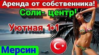 Аренда в Мерсине! Соли- центр! От собственника напрямую! Турция.