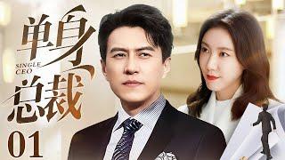 【2025最新电视剧】单身总裁 01 | 高露被心机女算计酒会上礼服崩坏，上亿身家的单身奶爸总裁出面化解危机，二人竟一拍即合带娃闪婚！（靳东/高露/王阳/王耀庆）