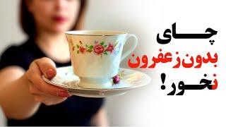 چایتو بدون زعفران نخور