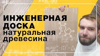 Инженерная доска - натуральная древесина | Полы 24