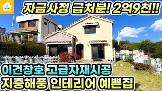 양평전원주택 급매2억9천!! 서울 근교 고급자재 시공한 인테리어 예쁜집 [NO.23804번] 양평전원주택급매물