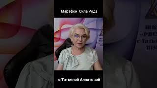 Почему не складываются отношения в семье?  #нейрографика #силарода #марафон  #татьянаалпатова