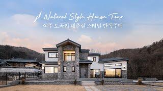 여주 도곡리 49평 단독주택 -윤성하우징 랜선 집들이 House tour