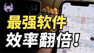 【APP测评】年度最强效率软件，你可能真的不太会用！