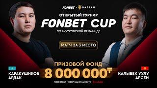 Каракушиков А. (Л+)– Калыбек уулу А. (П+) | Матч за 3 место | FONBET CUP «Московская пирамида» | TV2