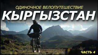 Киргизия на велосипеде. Остался БЕЗ СНАРЯЖЕНИЯ. Финиш на ПРЕДЕЛЕ возможностей! Часть 4.