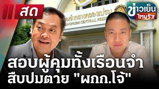 LIVE : | ข่าวเย็นไทยรัฐ | 10  มี.ค. 68