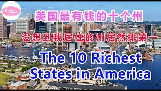 美国最有钱的十个州 没想到我居住的州居然排第一 The 10 Richest States in America【Echo的幸福生活】