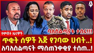 የታሰሩት ባለስልጣናት ጉድ!І ዳዊት ድሪባ ማን ነው.? ዛሬ የተጋለጠው ምስጢር.!І ‘እንዳትገቡ!!’ ለባለስልጣናቱ የተሰጠው ማስጠንቀቂያ!