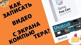 Как записать экран без водяного знака. Бесплатный редактор для монтажа видео