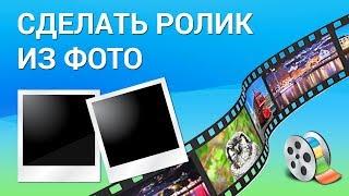Как сделать видеоролик из фотографий? Создаём слайд-шоу в программе Windows Movie Maker