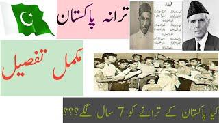 national anthem of pakistan complete history  پاکستان کا قومی ترانہ مکمل تاریخ