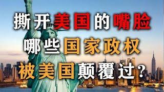 美国曾经颠覆了哪些国家的政权，揭开西方国家所谓自由的真面目