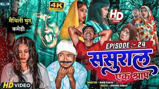 ससुरार एक श्राप // EPISODE 24 // MAITHILI HORROR COMEDY 2023 //