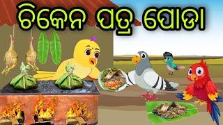 ଚିକେନ ପତ୍ର ପୋଡା | Chicken Patra Poda | Tiki Chadhei Gapa | Odia Chadhei Gapa | New Story