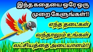 விடாமுயற்சிக்கு கிடைத்த பரிசு/Tamil Audio Book/Little Story/Tamil Story/self motivation story tamil