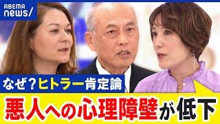 【ヒトラー肯定論】トランプ氏が賞賛？「良いこともした」本人否定も物議に…肯定する人増えるワケとは｜アベプラ