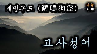 계명구도(鷄鳴狗盜)ㅣ고사성어ㅣ동양고전의 지혜