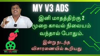 My V3 Ads Update || இன்று நடந்த விசாரணையில் இதுதான் நடந்தது மக்களே ||  மாதம் இருமுறை வந்தால் போதும்